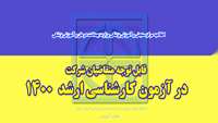 اطلاعیه مرکز سنجش آموزش پزشکی ( آزمون کارشناسی ارشد 1400)